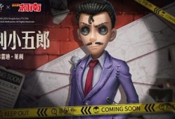第五人格联动ip爆料最新,全新冒险即将开启