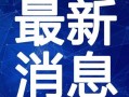 丰台火灾爆料视频大全最新,最新爆料视频大盘点